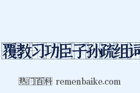 覆教习功臣子孙疏组词是什么意思的图片
